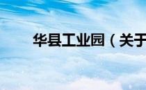 华县工业园（关于华县工业园简介）