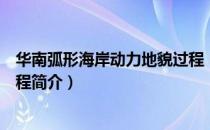 华南弧形海岸动力地貌过程（关于华南弧形海岸动力地貌过程简介）