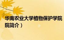 华南农业大学植物保护学院（关于华南农业大学植物保护学院简介）