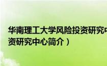 华南理工大学风险投资研究中心（关于华南理工大学风险投资研究中心简介）
