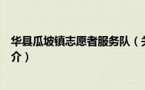 华县瓜坡镇志愿者服务队（关于华县瓜坡镇志愿者服务队简介）