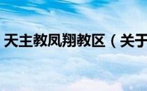 天主教凤翔教区（关于天主教凤翔教区简介）