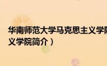 华南师范大学马克思主义学院（关于华南师范大学马克思主义学院简介）