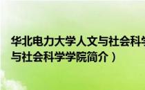 华北电力大学人文与社会科学学院（关于华北电力大学人文与社会科学学院简介）