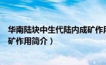华南陆块中生代陆内成矿作用（关于华南陆块中生代陆内成矿作用简介）