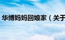 华博妈妈回娘家（关于华博妈妈回娘家简介）