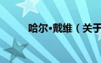哈尔·戴维（关于哈尔·戴维介绍）