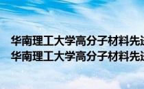华南理工大学高分子材料先进制造技术与装备研究所（关于华南理工大学高分子材料先进制造技术与装备研究所简介）