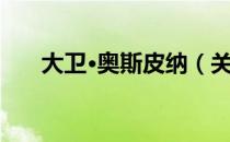 大卫·奥斯皮纳（关于大卫·奥斯皮纳）
