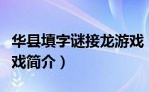华县填字谜接龙游戏（关于华县填字谜接龙游戏简介）