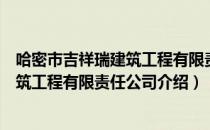 哈密市吉祥瑞建筑工程有限责任公司（关于哈密市吉祥瑞建筑工程有限责任公司介绍）