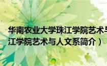 华南农业大学珠江学院艺术与人文系（关于华南农业大学珠江学院艺术与人文系简介）