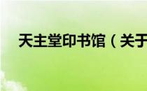天主堂印书馆（关于天主堂印书馆简介）
