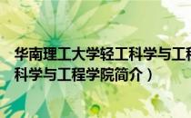 华南理工大学轻工科学与工程学院（关于华南理工大学轻工科学与工程学院简介）
