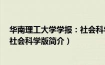 华南理工大学学报：社会科学版（关于华南理工大学学报：社会科学版简介）