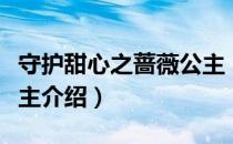 守护甜心之蔷薇公主（关于守护甜心之蔷薇公主介绍）