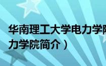 华南理工大学电力学院（关于华南理工大学电力学院简介）