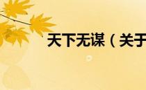 天下无谋（关于天下无谋简介）