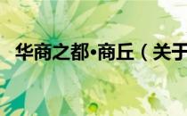 华商之都·商丘（关于华商之都·商丘简介）