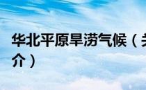 华北平原旱涝气候（关于华北平原旱涝气候简介）