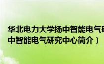华北电力大学扬中智能电气研究中心（关于华北电力大学扬中智能电气研究中心简介）