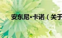 安东尼·卡诺（关于安东尼·卡诺介绍）