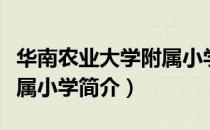 华南农业大学附属小学（关于华南农业大学附属小学简介）