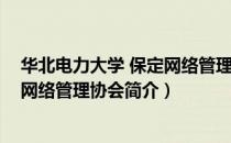华北电力大学 保定网络管理协会（关于华北电力大学 保定网络管理协会简介）