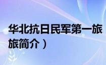 华北抗日民军第一旅（关于华北抗日民军第一旅简介）