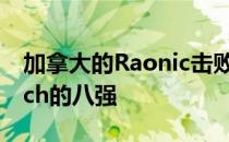 加拿大的Raonic击败Stebe晋级Delray Beach的八强