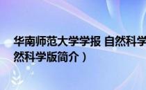 华南师范大学学报 自然科学版（关于华南师范大学学报 自然科学版简介）