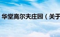 华堂高尔夫庄园（关于华堂高尔夫庄园简介）