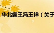 华北霸王冯玉祥（关于华北霸王冯玉祥简介）