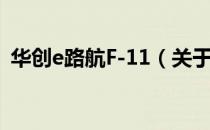 华创e路航F-11（关于华创e路航F-11简介）