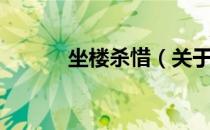 坐楼杀惜（关于坐楼杀惜简介）