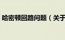 哈密顿回路问题（关于哈密顿回路问题介绍）