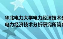 华北电力大学电力经济技术分析研究所（关于华北电力大学电力经济技术分析研究所简介）