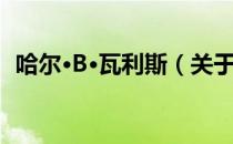 哈尔·B·瓦利斯（关于哈尔·B·瓦利斯介绍）