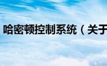 哈密顿控制系统（关于哈密顿控制系统介绍）