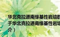 华北克拉通南缘基性岩墙群年代学和侵位构造机制研究（关于华北克拉通南缘基性岩墙群年代学和侵位构造机制研究简介）
