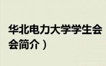 华北电力大学学生会（关于华北电力大学学生会简介）