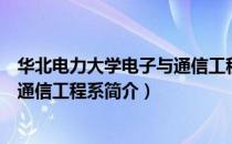 华北电力大学电子与通信工程系（关于华北电力大学电子与通信工程系简介）