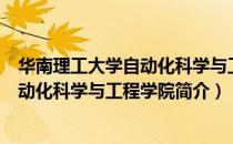 华南理工大学自动化科学与工程学院（关于华南理工大学自动化科学与工程学院简介）
