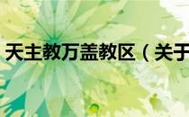 天主教万盖教区（关于天主教万盖教区简介）