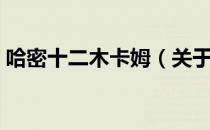哈密十二木卡姆（关于哈密十二木卡姆介绍）