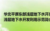 华北平原东部浅层地下水开发利用示范（关于华北平原东部浅层地下水开发利用示范简介）