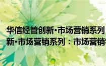 华信经管创新·市场营销系列：市场营销学（关于华信经管创新·市场营销系列：市场营销学简介）