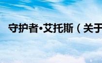 守护者·艾托斯（关于守护者·艾托斯介绍）