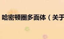 哈密顿圈多面体（关于哈密顿圈多面体介绍）