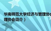 华南师范大学经济与管理协会（关于华南师范大学经济与管理协会简介）